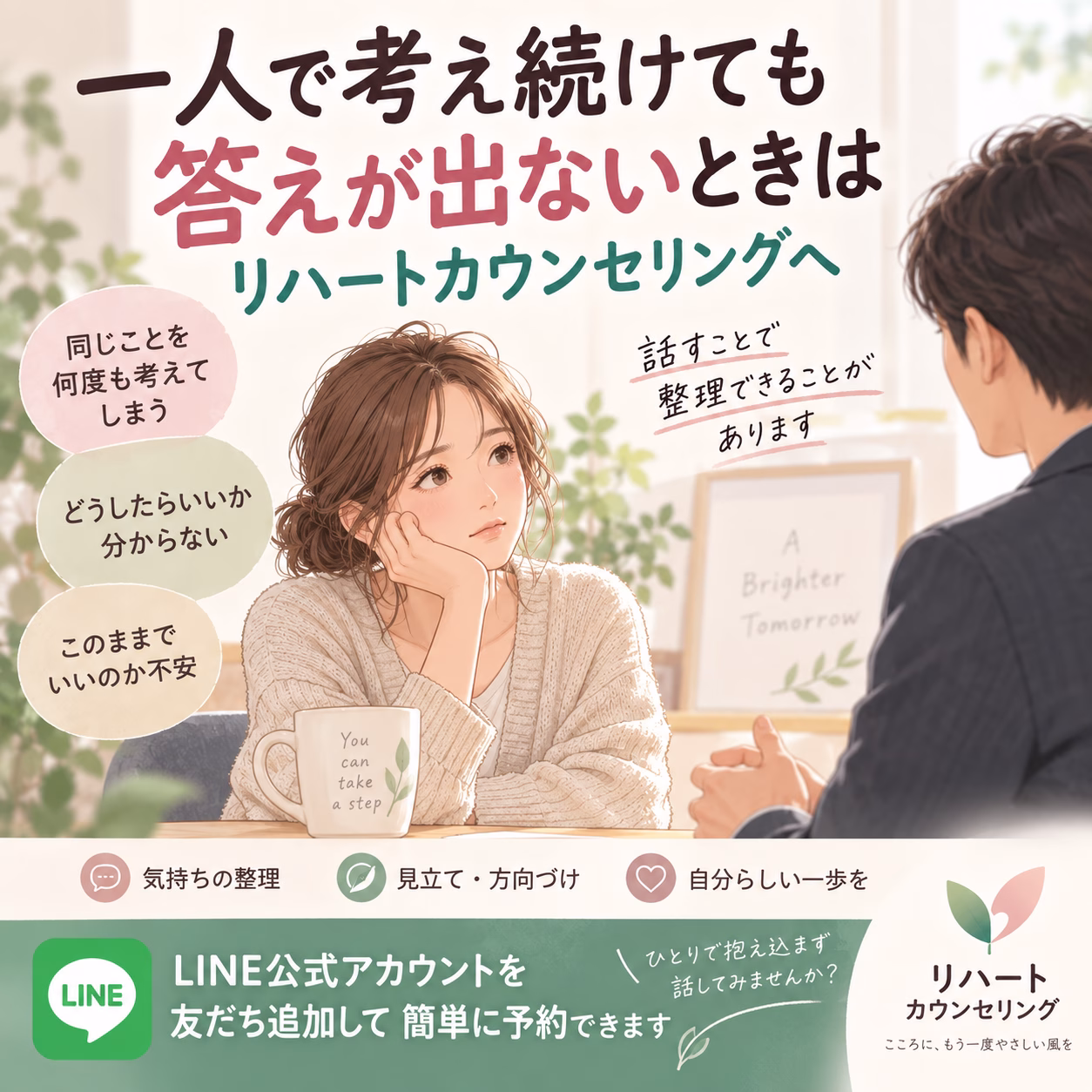 一人で考え続けても答えが出ないときは、リハートカウンセリングへ