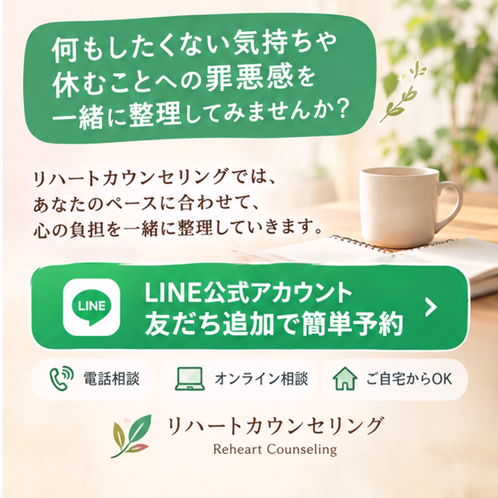 休みたいのに休めない、そんな気持ちを一緒に整理してみませんか？