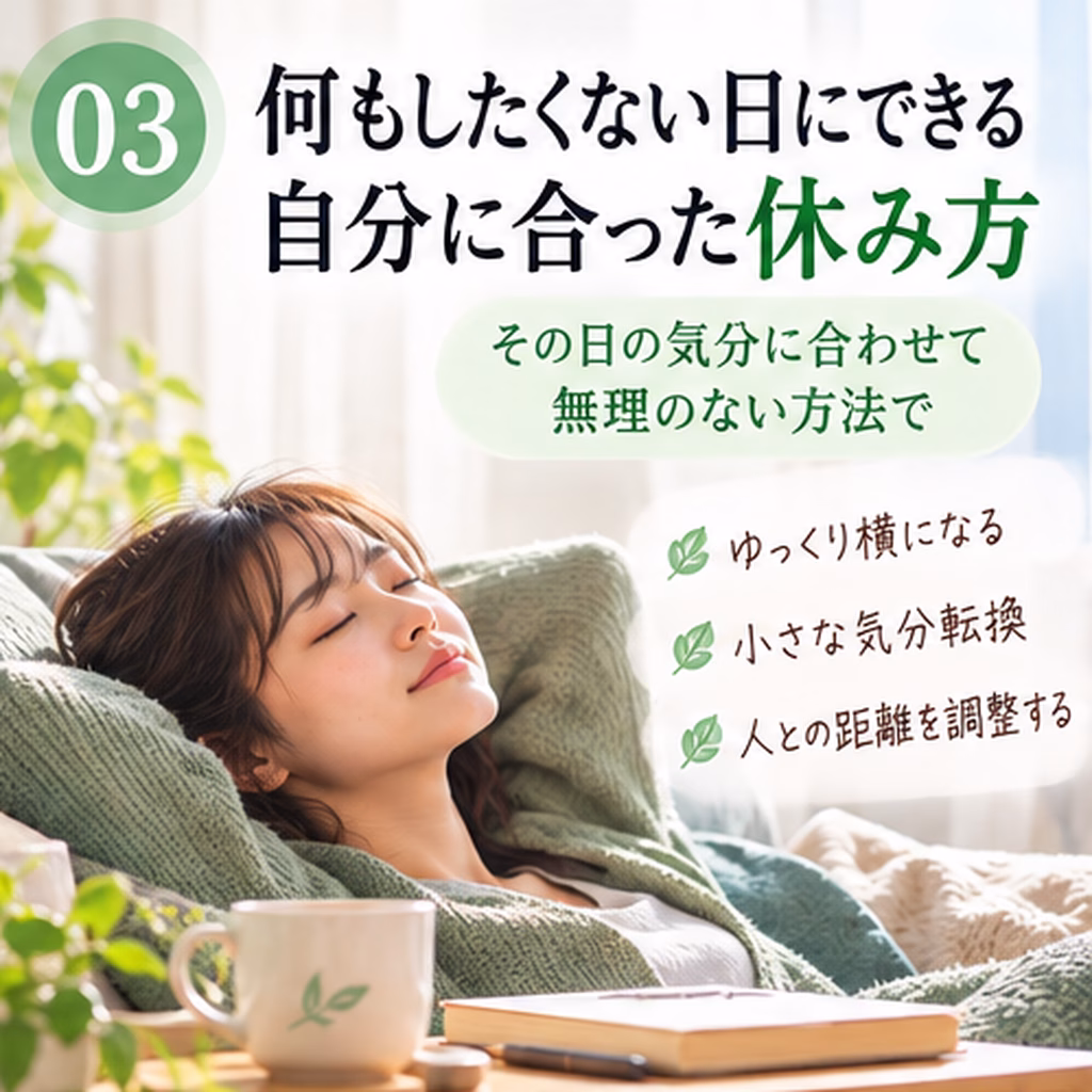 何もしたくない日にできる、自分に合った休み方