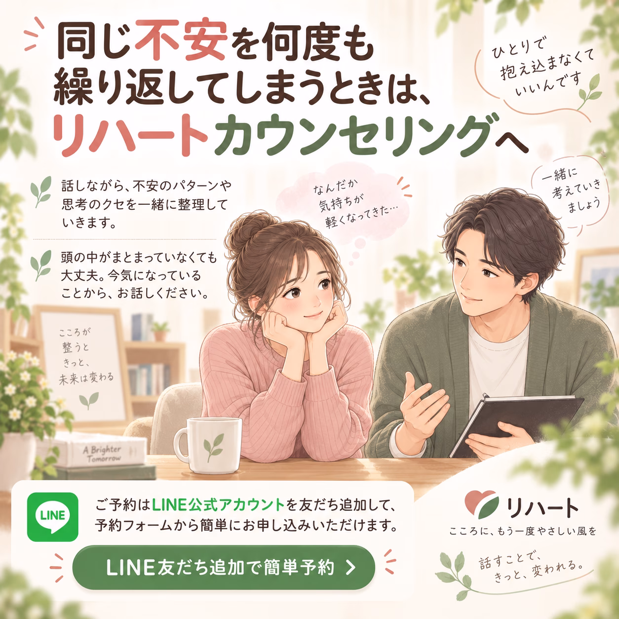 同じ不安を何度も繰り返してしまうときは、リハートカウンセリングへ