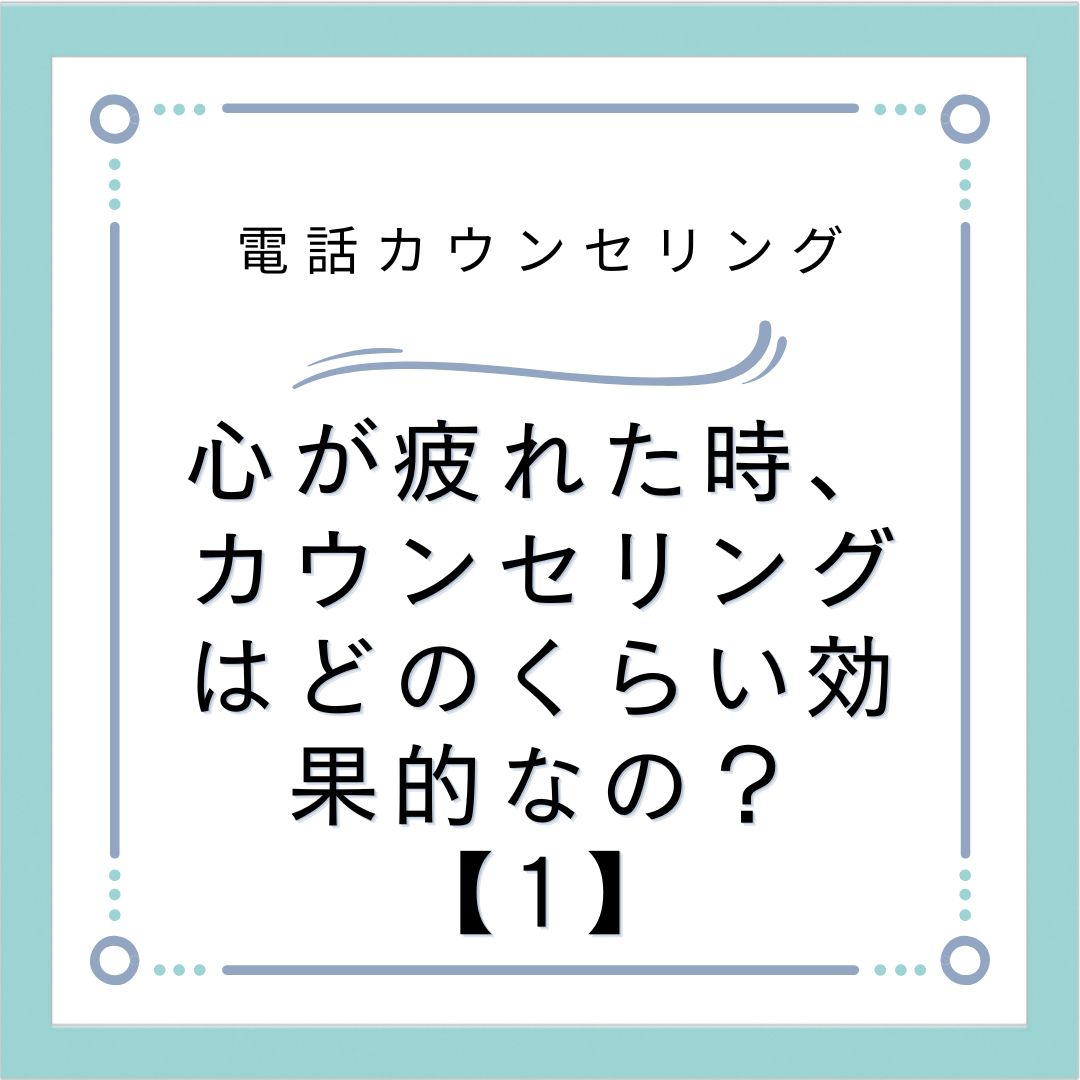 心が疲れた時、カウンセリングはどのくらい効果的なの？【1】