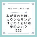 心が疲れた時、カウンセリングはどのくらい効果的なの？【2】