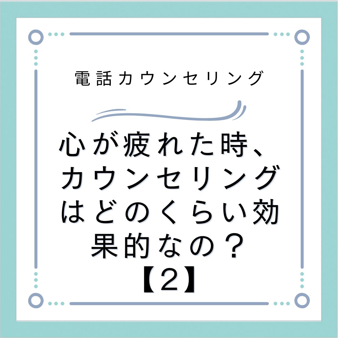 心が疲れた時、カウンセリングはどのくらい効果的なの？【2】