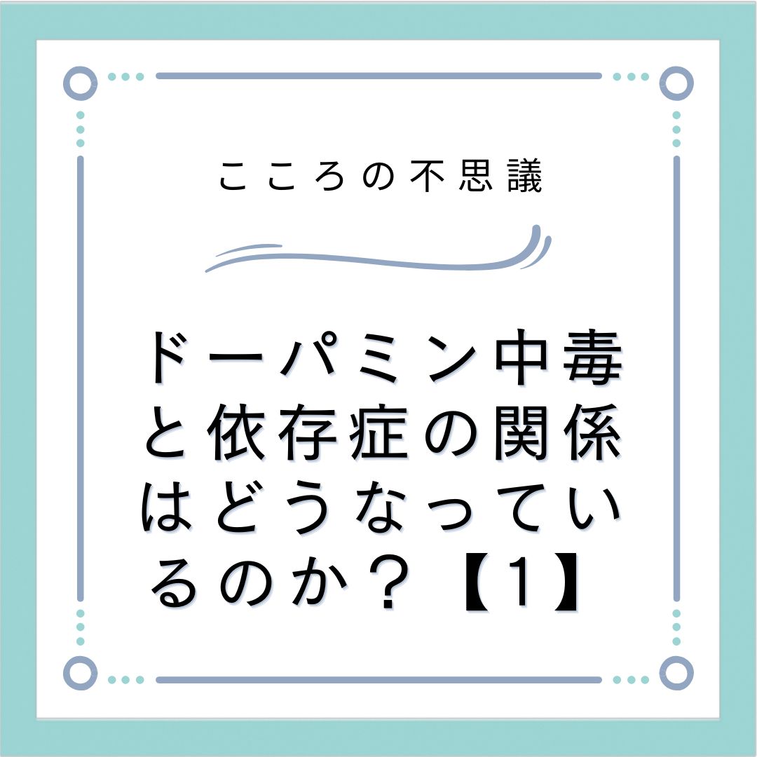 ドーパミン中毒と依存症の関係はどうなっているのか？【1】