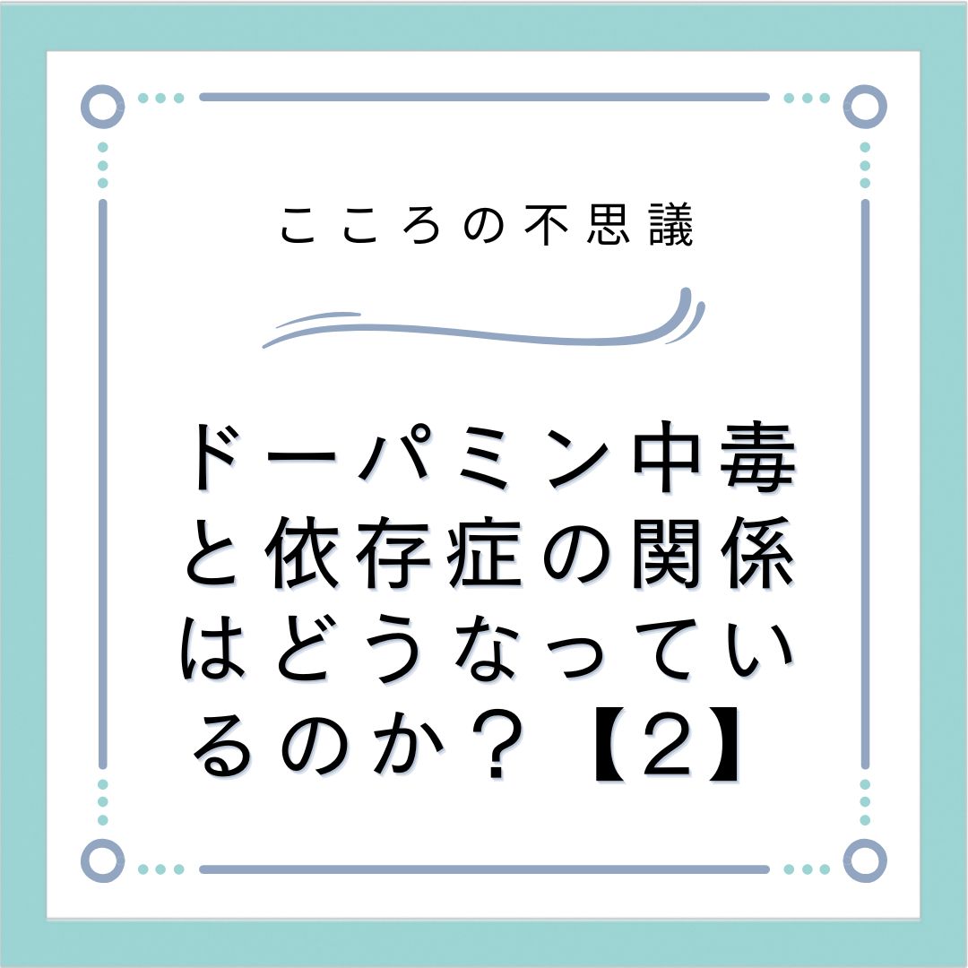 ドーパミン中毒と依存症の関係はどうなっているのか？【2】