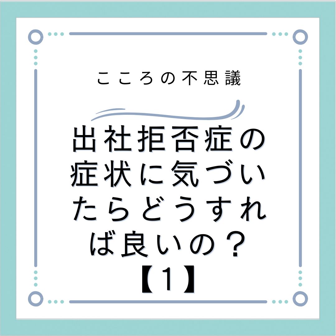 出社拒否症の症状に気づいたらどうすれば良いの？【1】