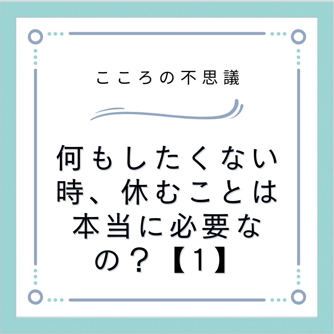 何もしたくない時、休むことは本当に必要なの？【1】