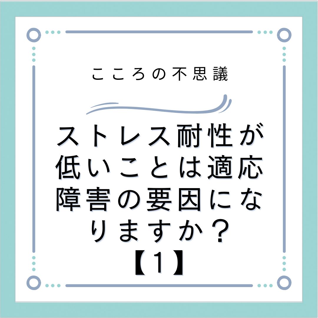 ストレス耐性が低いことは適応障害の要因になりますか？【1】