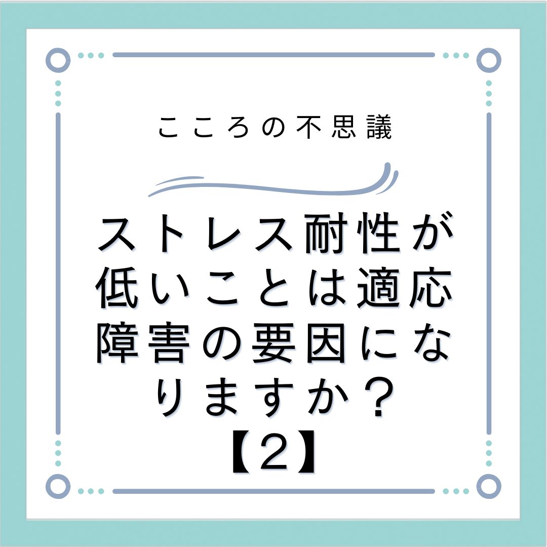 ストレス耐性が低いことは適応障害の要因になりますか？【2】