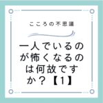 一人でいるのが怖くなるのは何故ですか？【1】