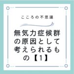 無気力症候群の原因として考えられるもの【1】