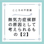 無気力症候群の原因として考えられるもの【2】