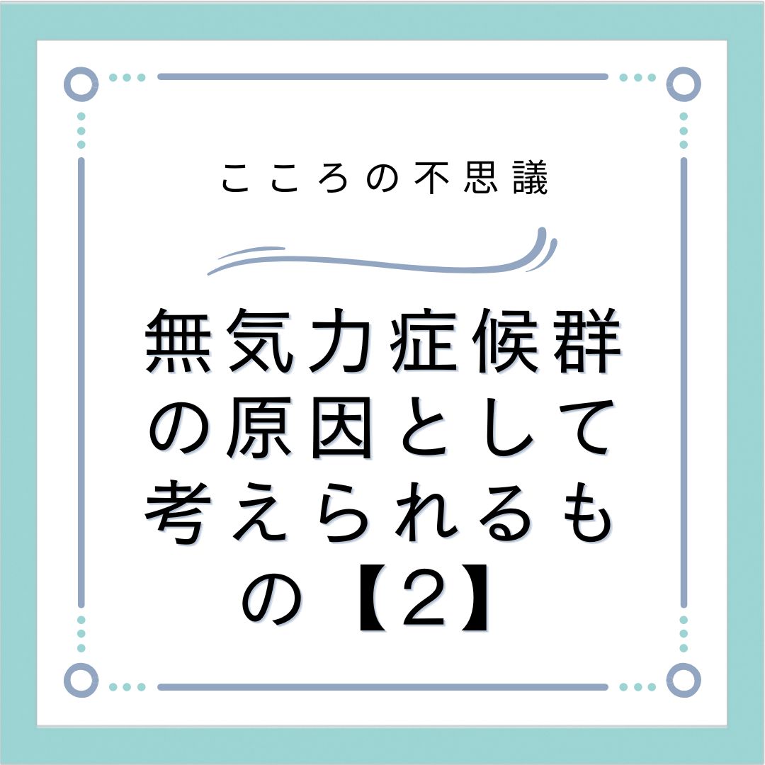 無気力症候群の原因として考えられるもの【2】