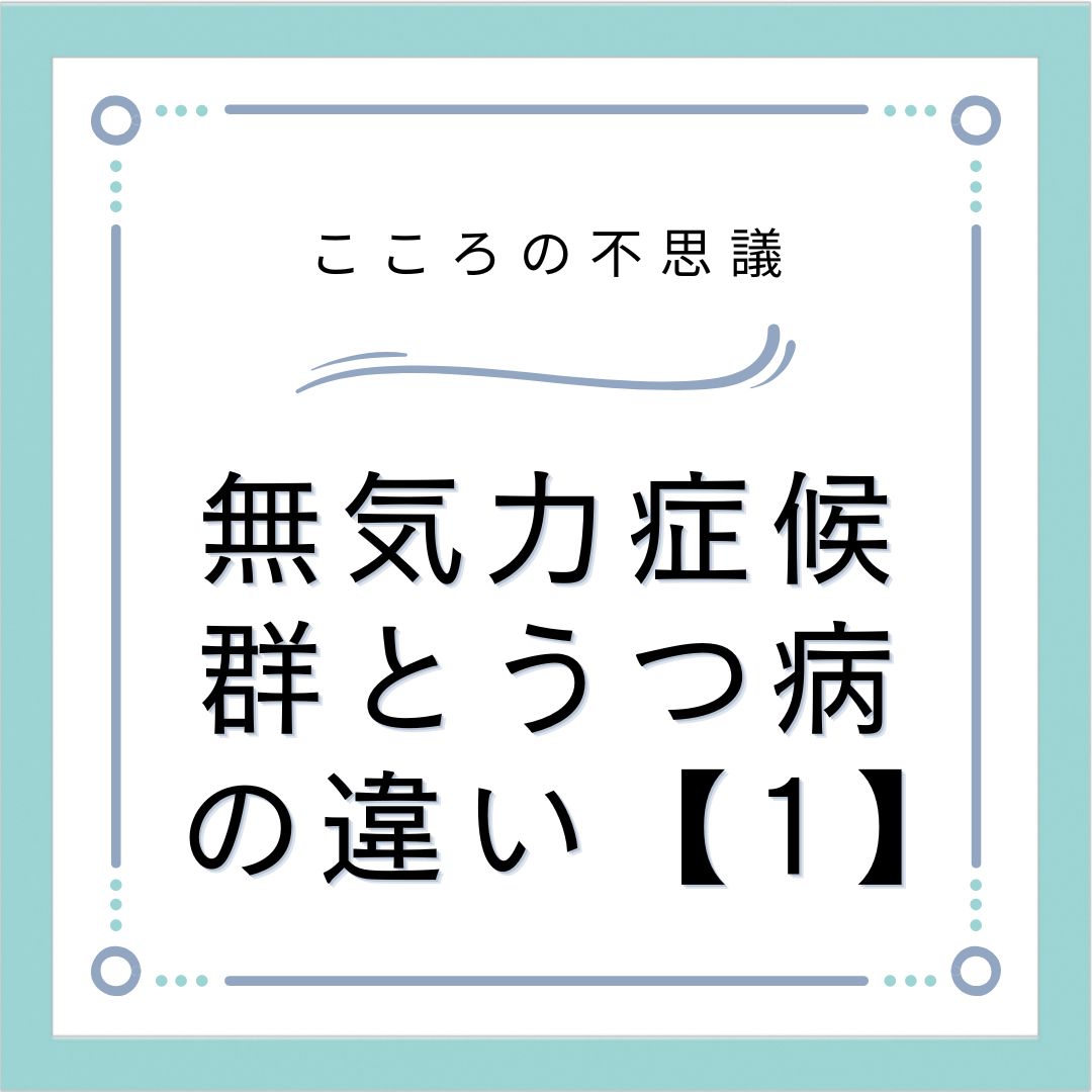 無気力症候群とうつ病の違い【1】