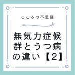 無気力症候群とうつ病の違い【2】