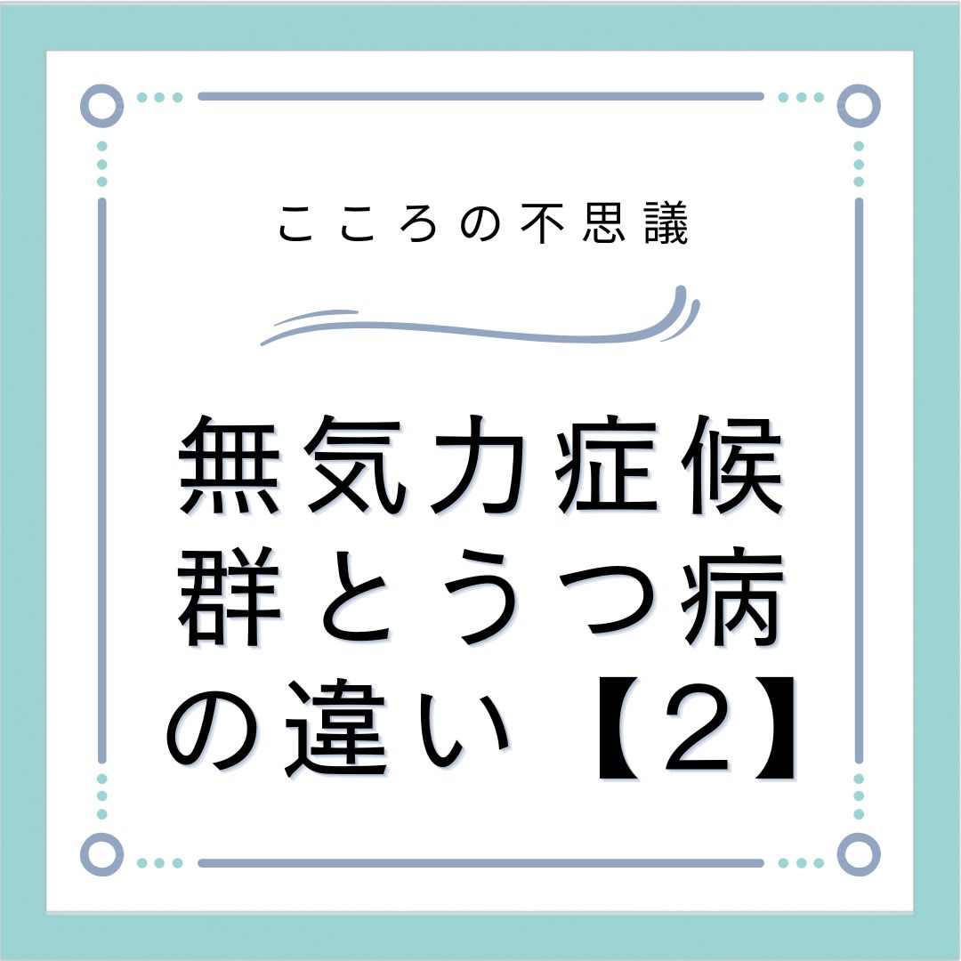 無気力症候群とうつ病の違い【2】