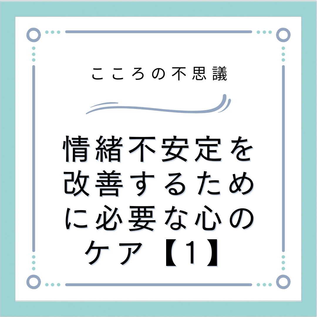 情緒不安定を改善するために必要な心のケア【1】