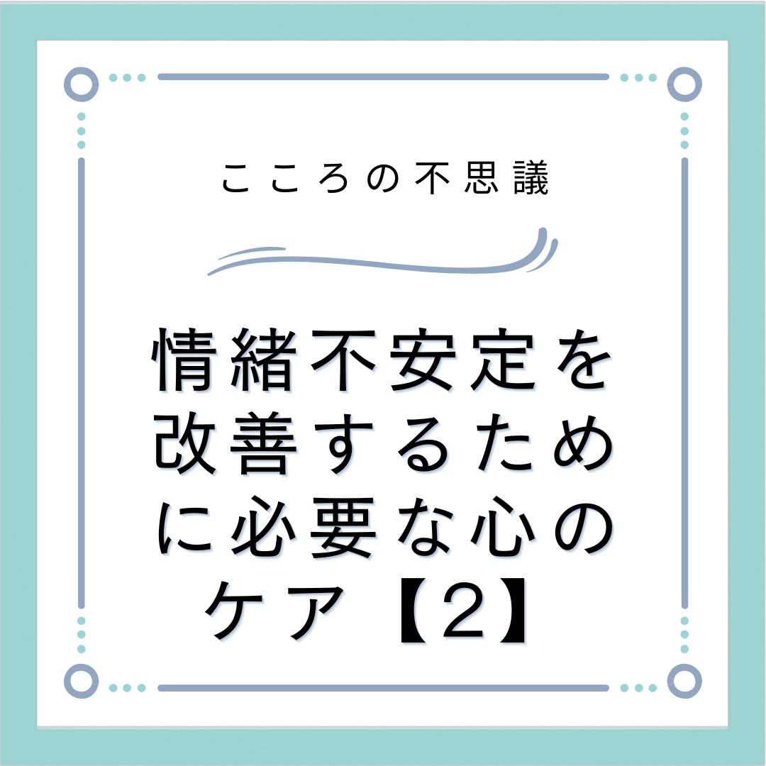 情緒不安定を改善するために必要な心のケア【2】