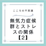 無気力症候群とストレスの関係【2】