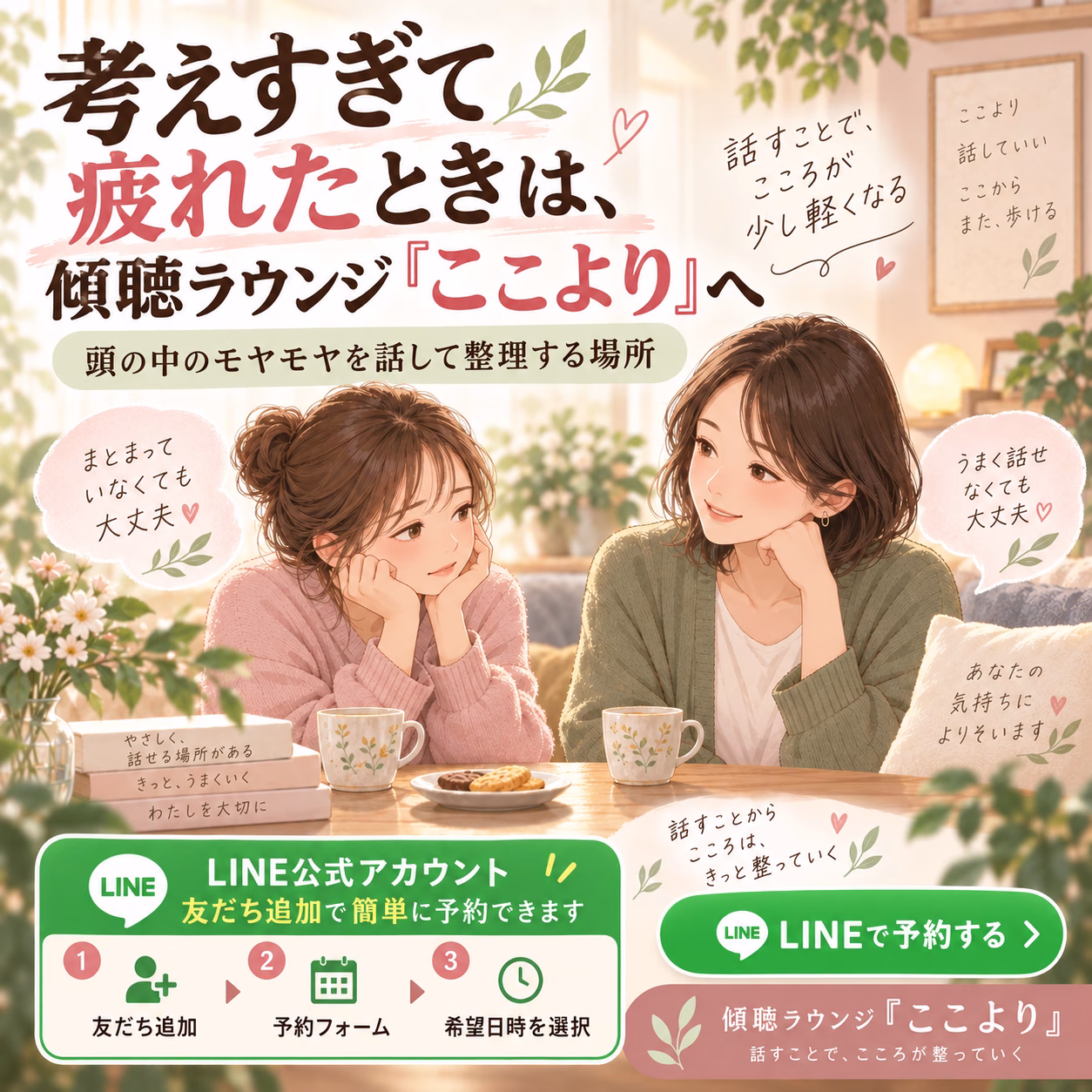 考えすぎて疲れたときは、傾聴ラウンジ「ここより」へ