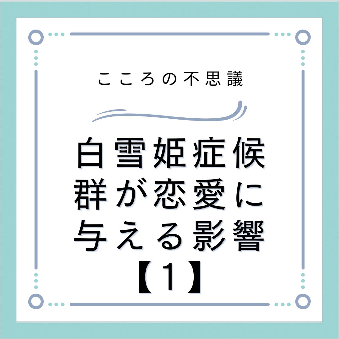 白雪姫症候群が恋愛に与える影響【1】