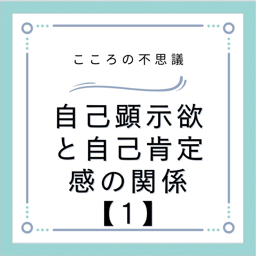 自己顕示欲と自己肯定感の関係【1】