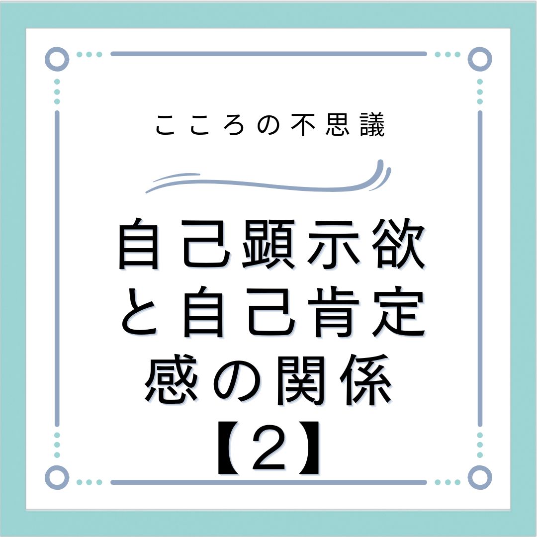 自己顕示欲と自己肯定感の関係【2】