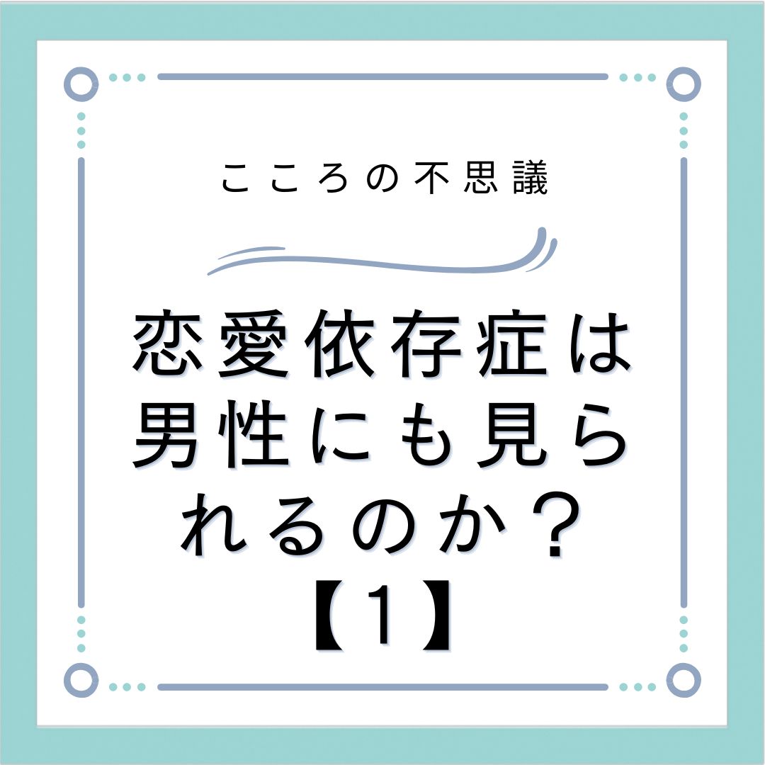 恋愛依存症は男性にも見られるのか？【1】