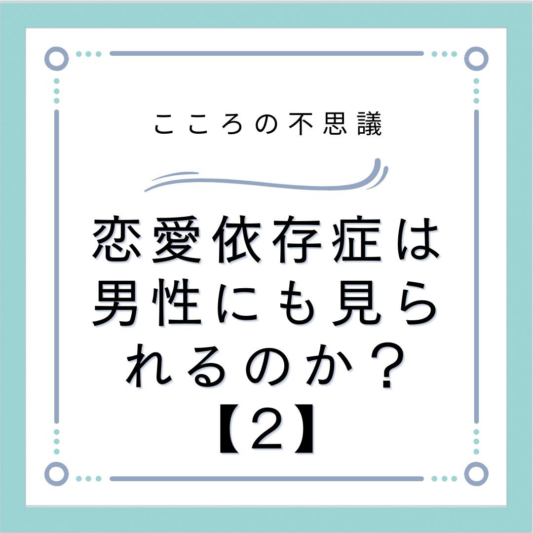 恋愛依存症は男性にも見られるのか？【2】