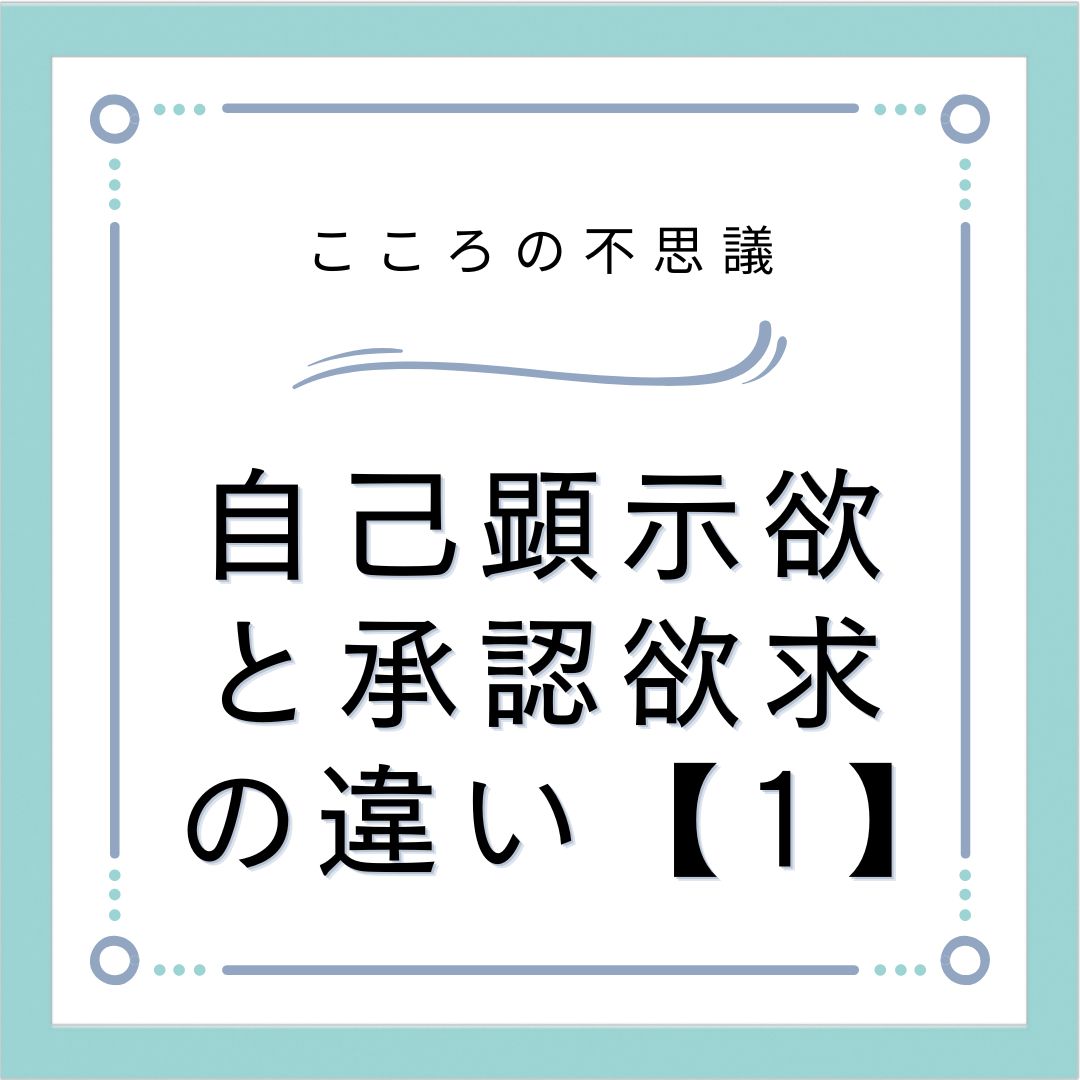 自己顕示欲と承認欲求の違い【1】