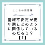 情緒不安定が更年期とどのように関係しているのだろう？【1】