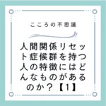 人間関係リセット症候群を持つ人の特徴にはどんなものがあるのか？【1】