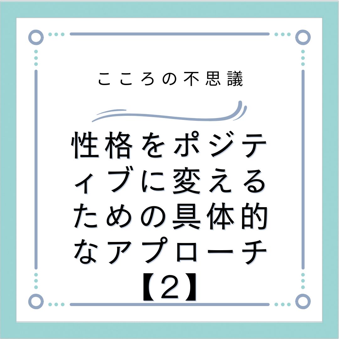 性格をポジティブに変えるための具体的なアプローチ【2】