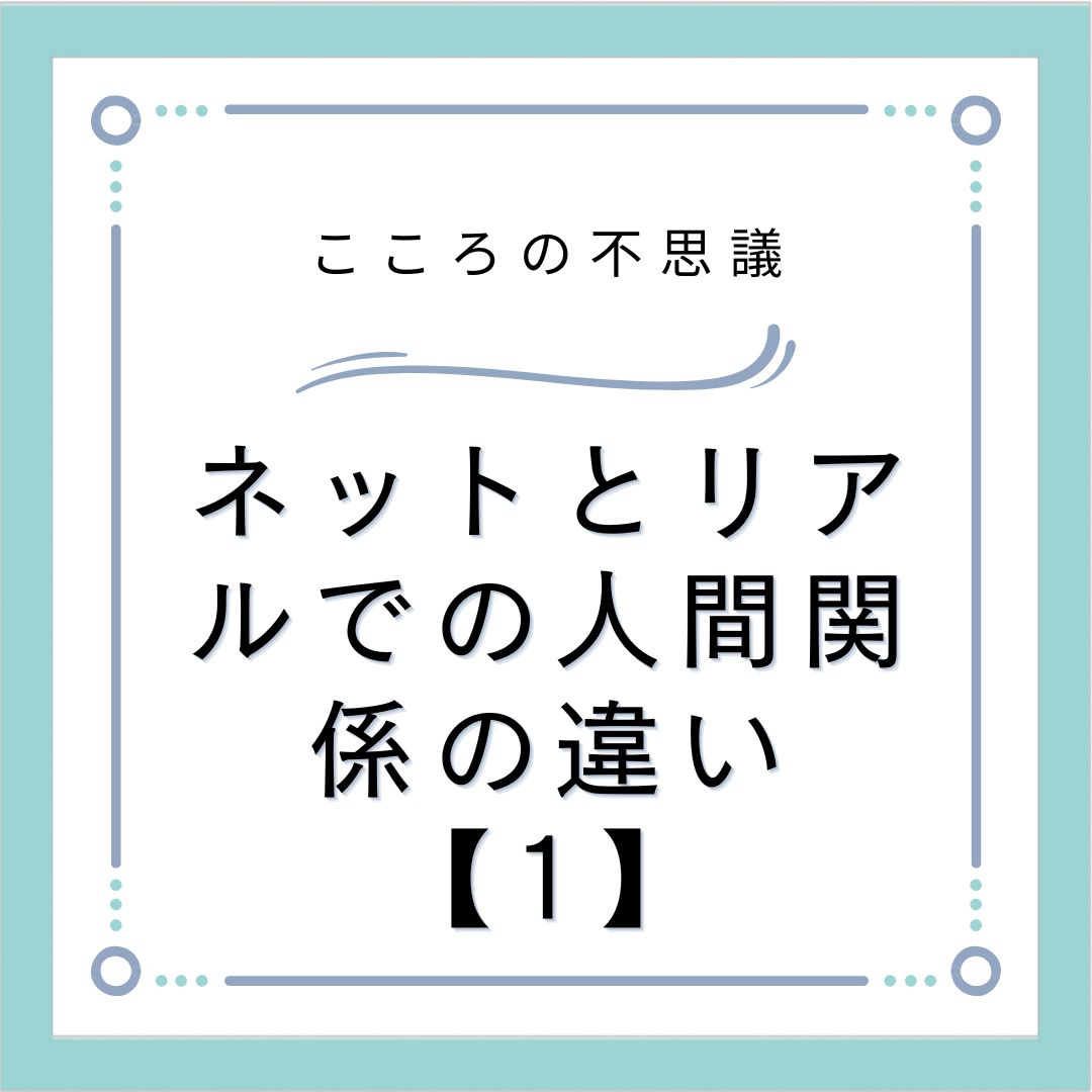 ネットとリアルでの人間関係の違い【1】