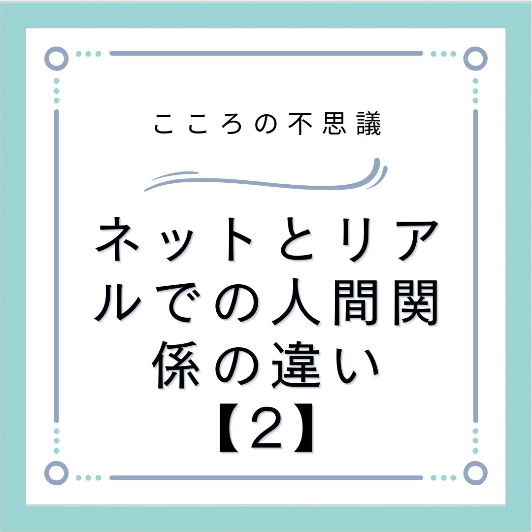 ネットとリアルでの人間関係の違い【2】