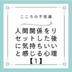 人間関係をリセットした後に気持ちいいと感じる心理【1】