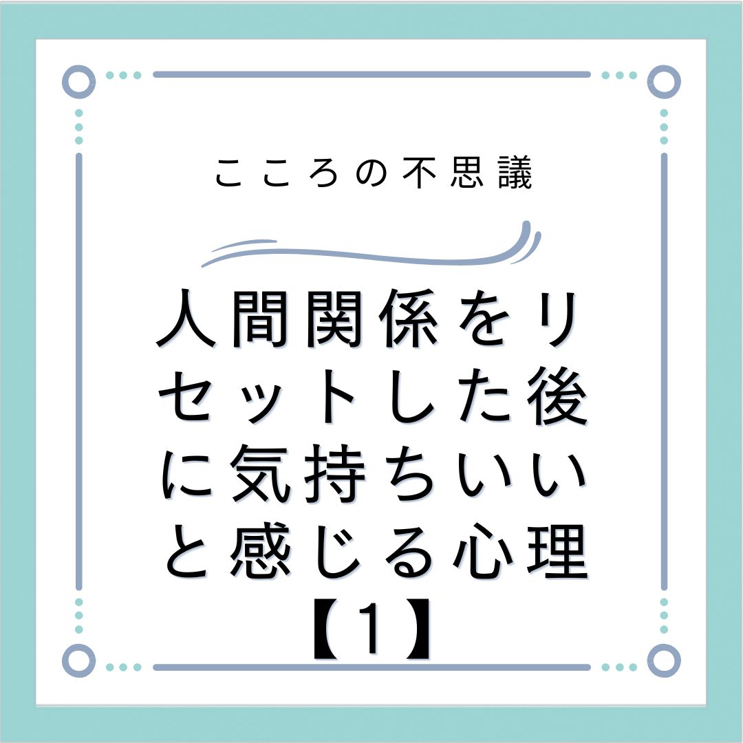 人間関係をリセットした後に気持ちいいと感じる心理【1】