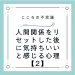 人間関係をリセットした後に気持ちいいと感じる心理【2】