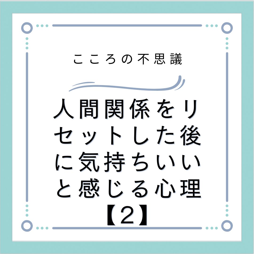 人間関係をリセットした後に気持ちいいと感じる心理【2】