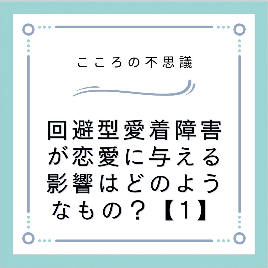 回避型愛着障害が恋愛に与える影響はどのようなもの？【1】