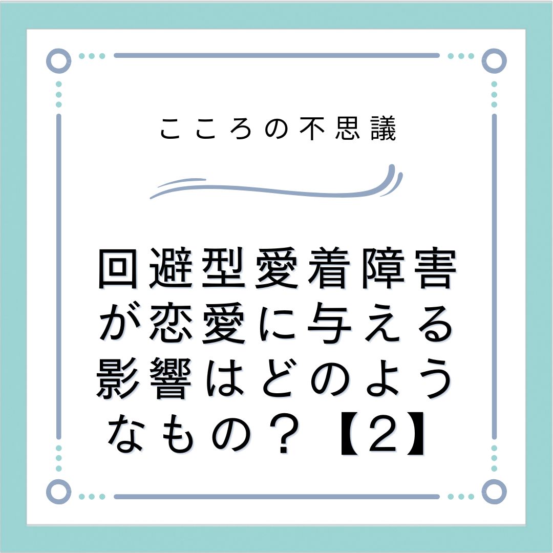 回避型愛着障害が恋愛に与える影響はどのようなもの？【2】