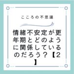 情緒不安定が更年期とどのように関係しているのだろう？【2】