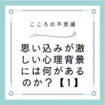 思い込みが激しい心理背景には何があるのか？【1】