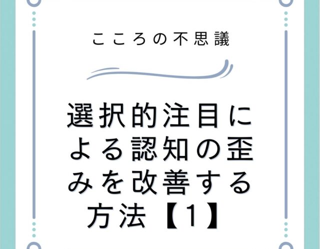 選択的注目による認知の歪みを改善する方法【1】