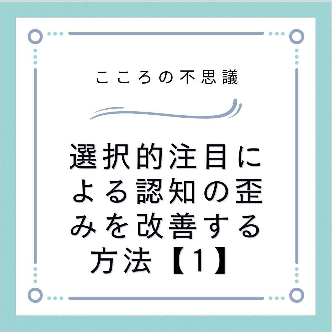 選択的注目による認知の歪みを改善する方法【1】