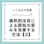 選択的注目による認知の歪みを改善する方法【2】