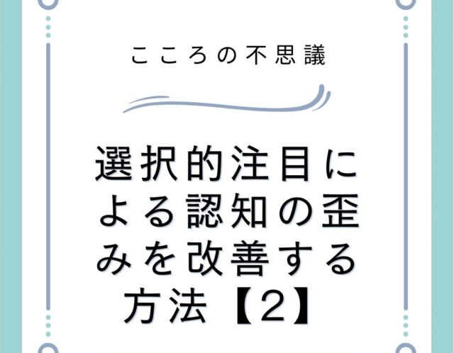 選択的注目による認知の歪みを改善する方法【2】