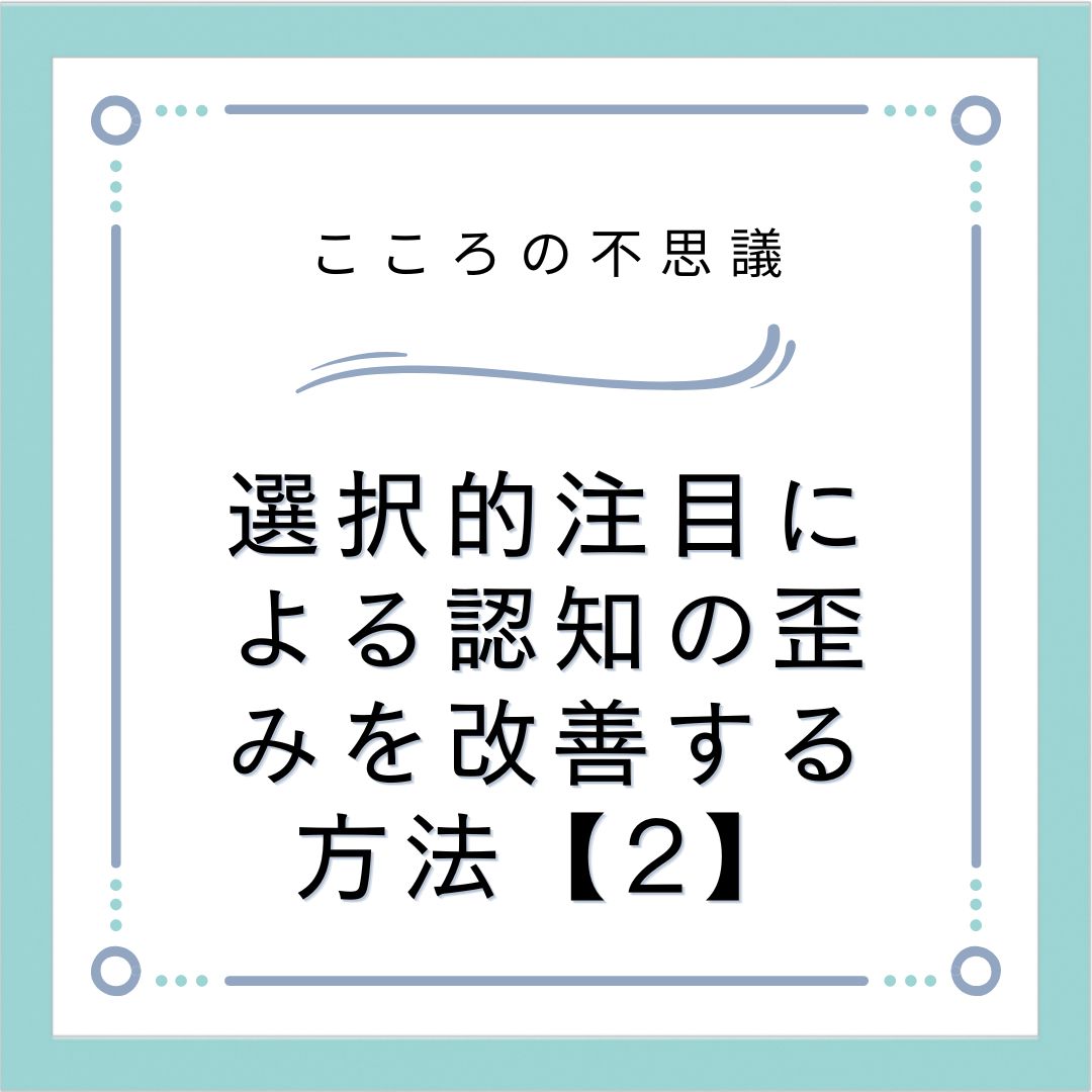 選択的注目による認知の歪みを改善する方法【2】