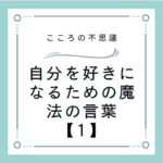 自分を好きになるための魔法の言葉【1】