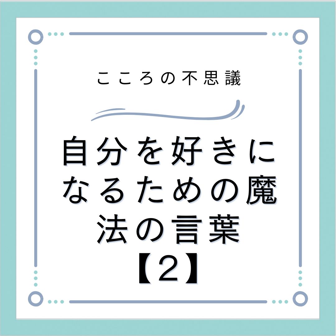 自分を好きになるための魔法の言葉【2】